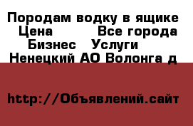 Породам водку в ящике › Цена ­ 950 - Все города Бизнес » Услуги   . Ненецкий АО,Волонга д.